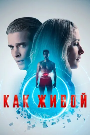 Как живой / Life Like (2019)