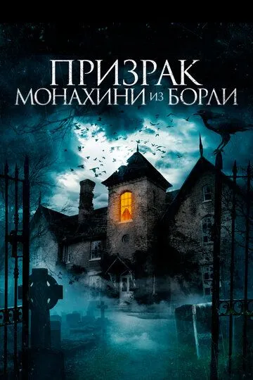 Призрак монахини из Борли / The Ghosts of Borley Rectory (2021)