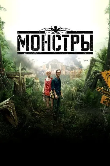 Монстры / Monsters (2010)