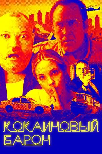 Кокаиновый барон / Running with the Devil (2019)