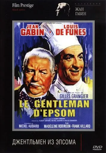 Джентльмен из Эпсома / Le gentleman d'Epsom (1962)