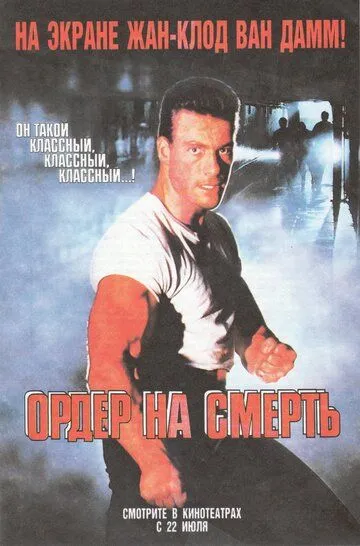 Ордер на смерть / Death Warrant (1990)