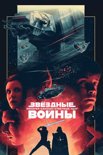 Звёздные войны: Эпизод 5 – Империя наносит ответный удар / Star Wars: Episode V - The Empire Strikes Back (1980)