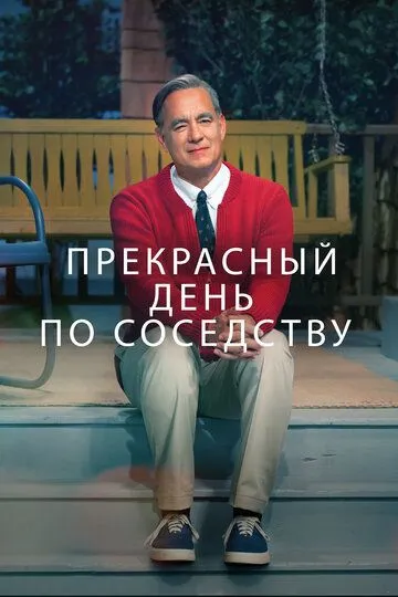 Прекрасный день по соседству / A Beautiful Day in the Neighborhood (2019)