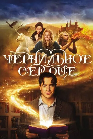 Чернильное сердце / Inkheart (2007)