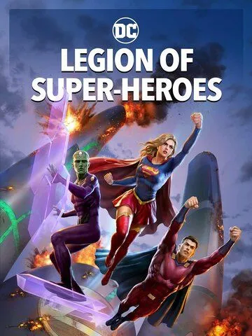 Легион супергероев / Legion of Super-Heroes (2023)