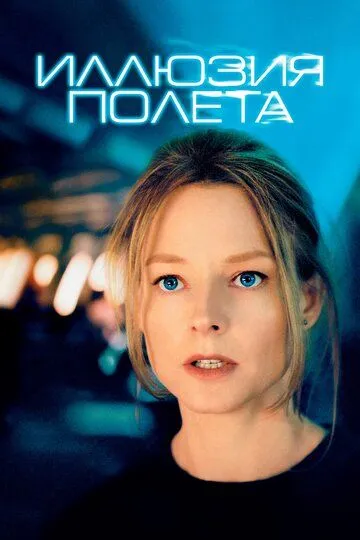 Иллюзия полета / Flightplan (2005)