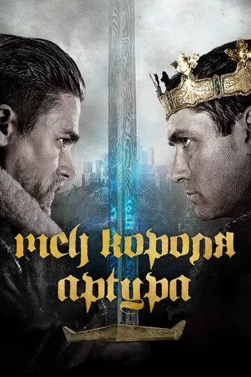 Меч короля Артура / King Arthur: Legend of the Sword (2017)