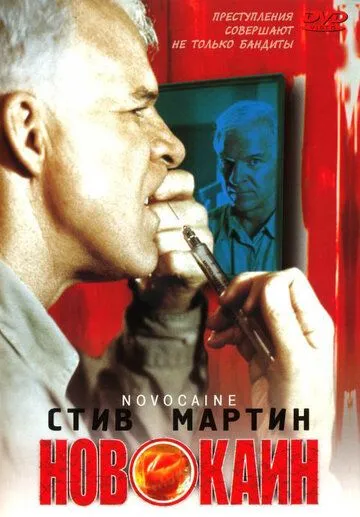 Новокаин / Novocaine (2001)