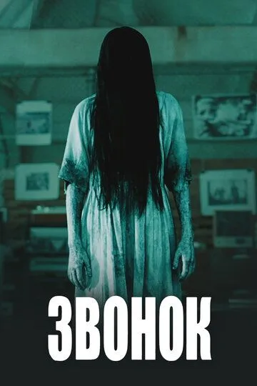 Звонок / The Ring (2002)