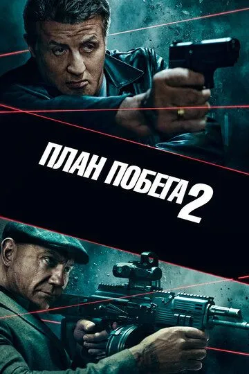 План побега 2 / Escape Plan 2: Hades (2018)