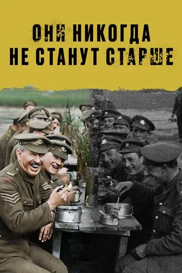 Они никогда не станут старше / They Shall Not Grow Old (2018)