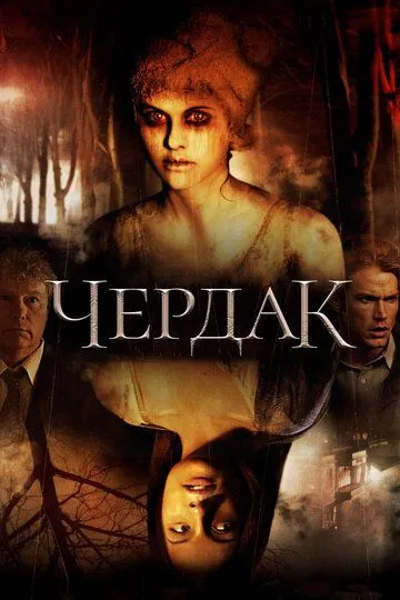 Чердак / The Attic (2007)