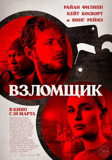 Взломщик / The Locksmith (2022)