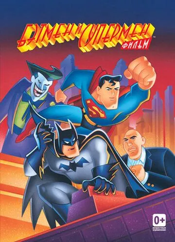 Бэтмен и Супермен / The Batman/Superman Movie (1997)