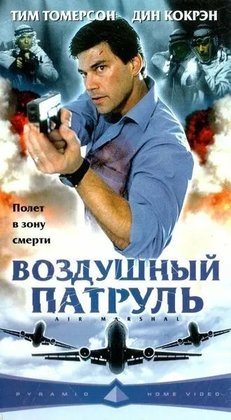 Воздушный патруль / Air Marshal (2003)