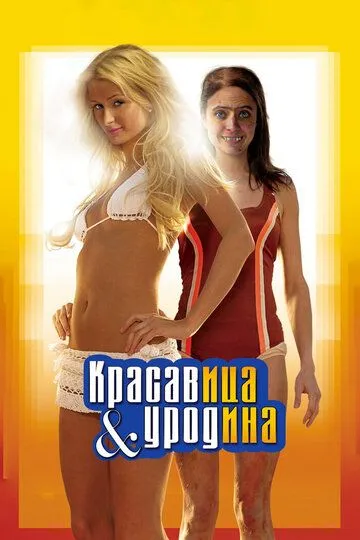 Красавица и уродина / The Hottie & the Nottie (2007)