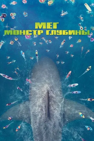 Мег: Монстр глубины / The Meg (2018)