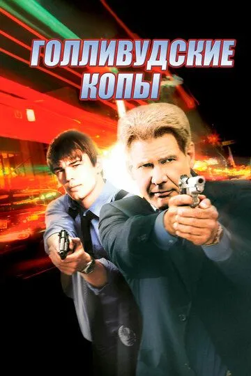 Голливудские копы / Hollywood Homicide (2003)