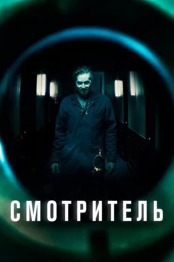 Смотритель / The Super (2017)