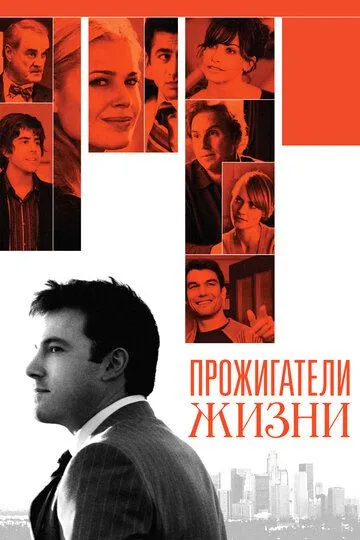 Прожигатели жизни / Man About Town (2005)