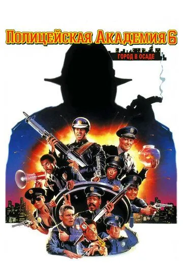 Полицейская академия 6: Город в осаде / Police Academy 6: City Under Siege (1989)