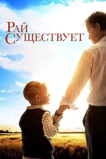 Рай существует / Heaven Is for Real (2014)