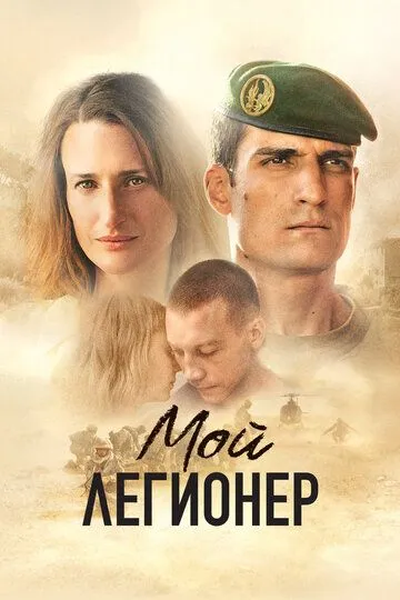 Мой легионер / Mon légionnaire (2021)