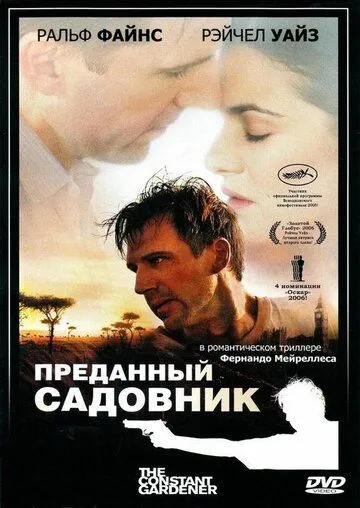 Преданный садовник / The Constant Gardener (2005)