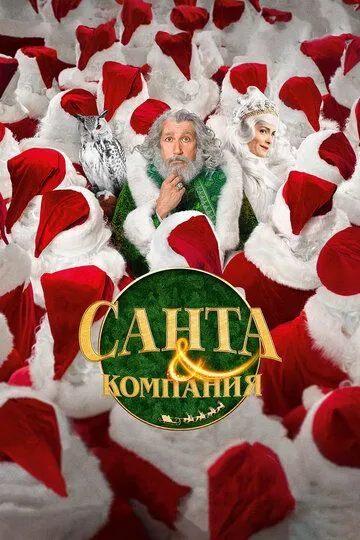 Санта и компания / Santa & Cie (2017)