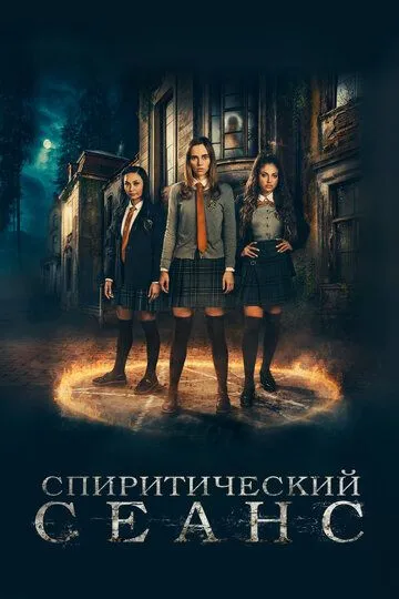 Спиритический сеанс / Seance (2020)