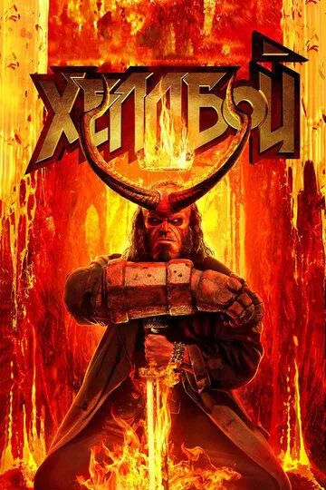 Хеллбой / Hellboy (2019)