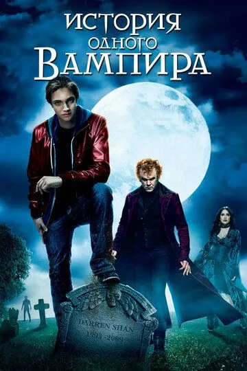 История одного вампира / Cirque du Freak: The Vampire's Assistant (2009)