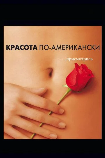 Красота по-американски / American Beauty (1999)