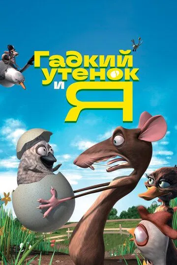 Гадкий утенок и я / The Ugly Duckling and Me! (2006)