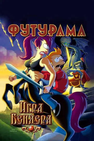 Футурама: Игра Бендера / Futurama: Bender's Game (2008)