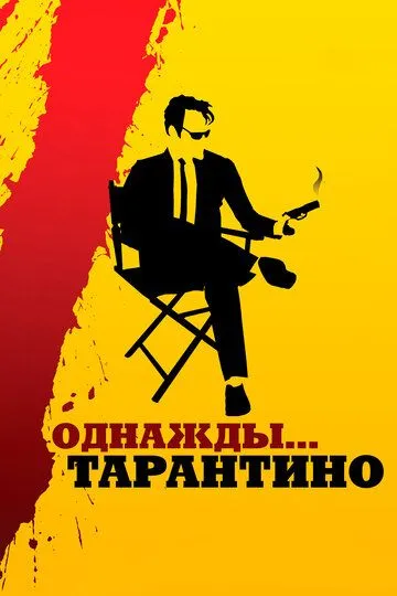 Однажды... Тарантино / 21 Years: Quentin Tarantino (2019)