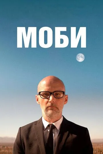 Моби / Moby Doc (2021)