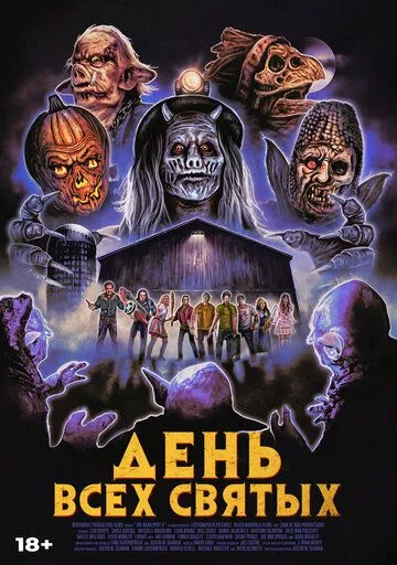 День всех святых / The Barn Part II (2022)