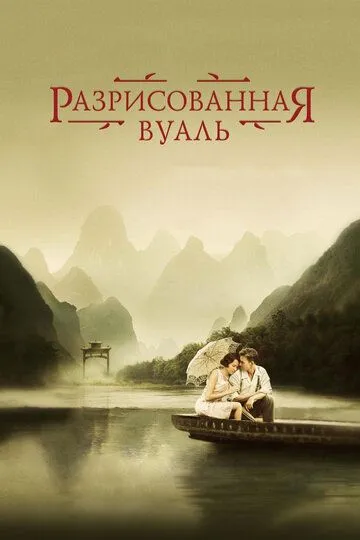 Разрисованная вуаль / The Painted Veil (2006)