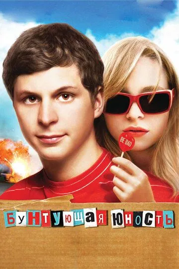 Бунтующая юность / Youth in Revolt (2009)