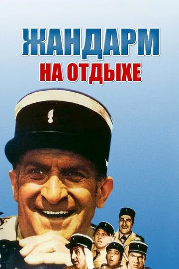 Жандарм на отдыхе / Le gendarme en balade (1970)