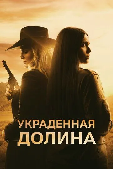 Украденная долина / The Stolen Valley (2022)