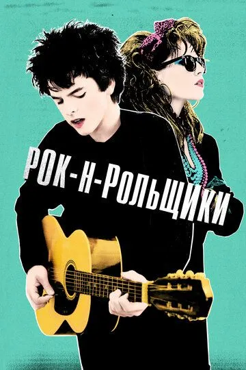 Рок-н-рольщики / Sing Street (2015)