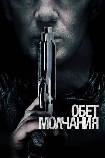 Обет молчания / Acts of Vengeance (2017)