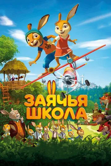 Заячья школа / Rabbit school (2017)