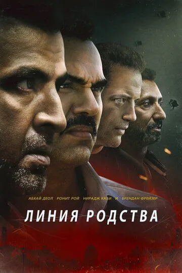 Линия родства / Line of Descent (2019)