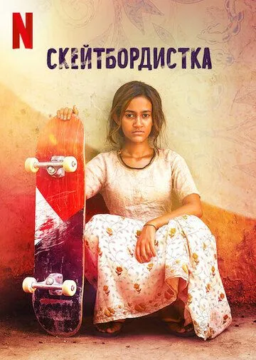 Скейтбордистка / Skater Girl (2021)