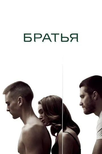 Братья / Brothers (2009)