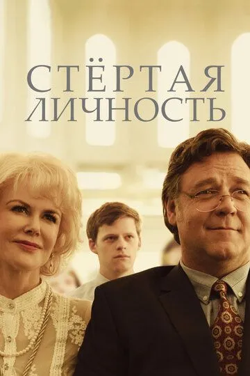 Стертая личность / Boy Erased (2018)